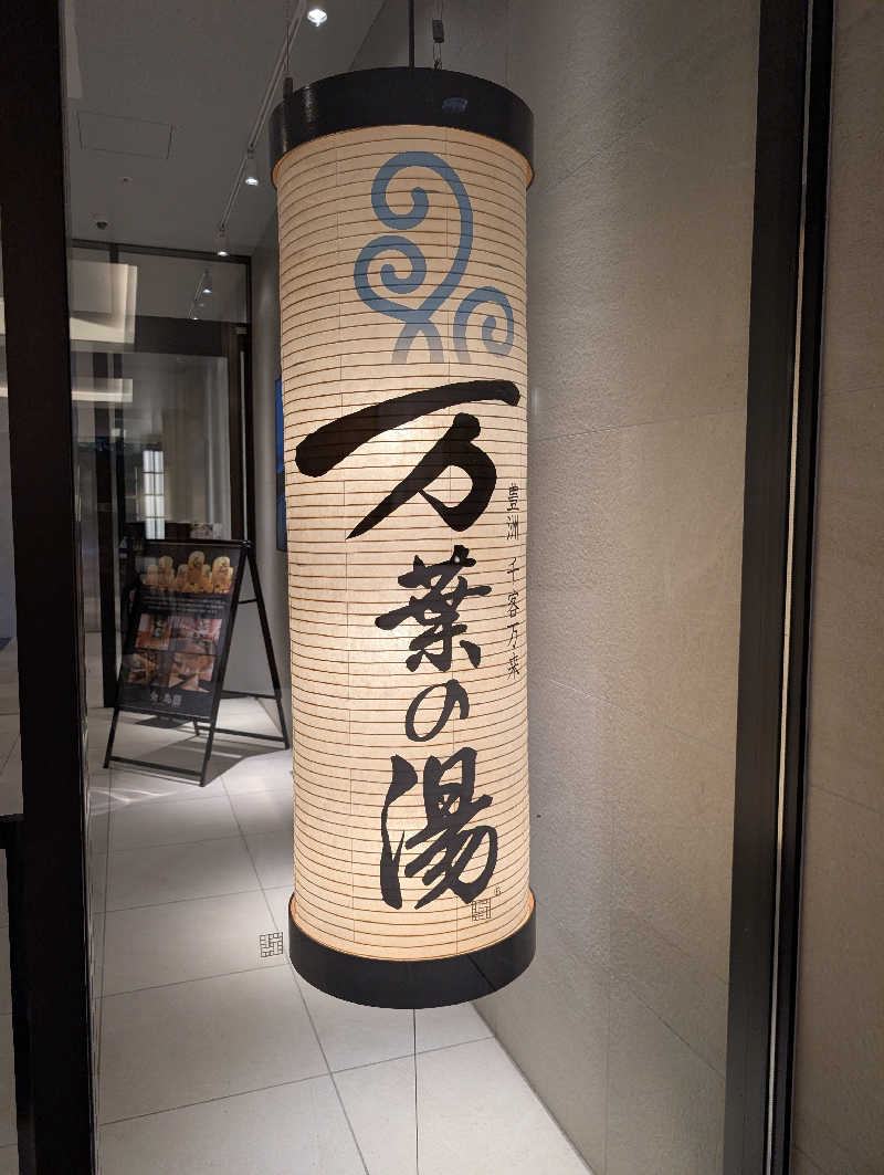 丼ちゃんさんの東京豊洲 万葉倶楽部のサ活写真