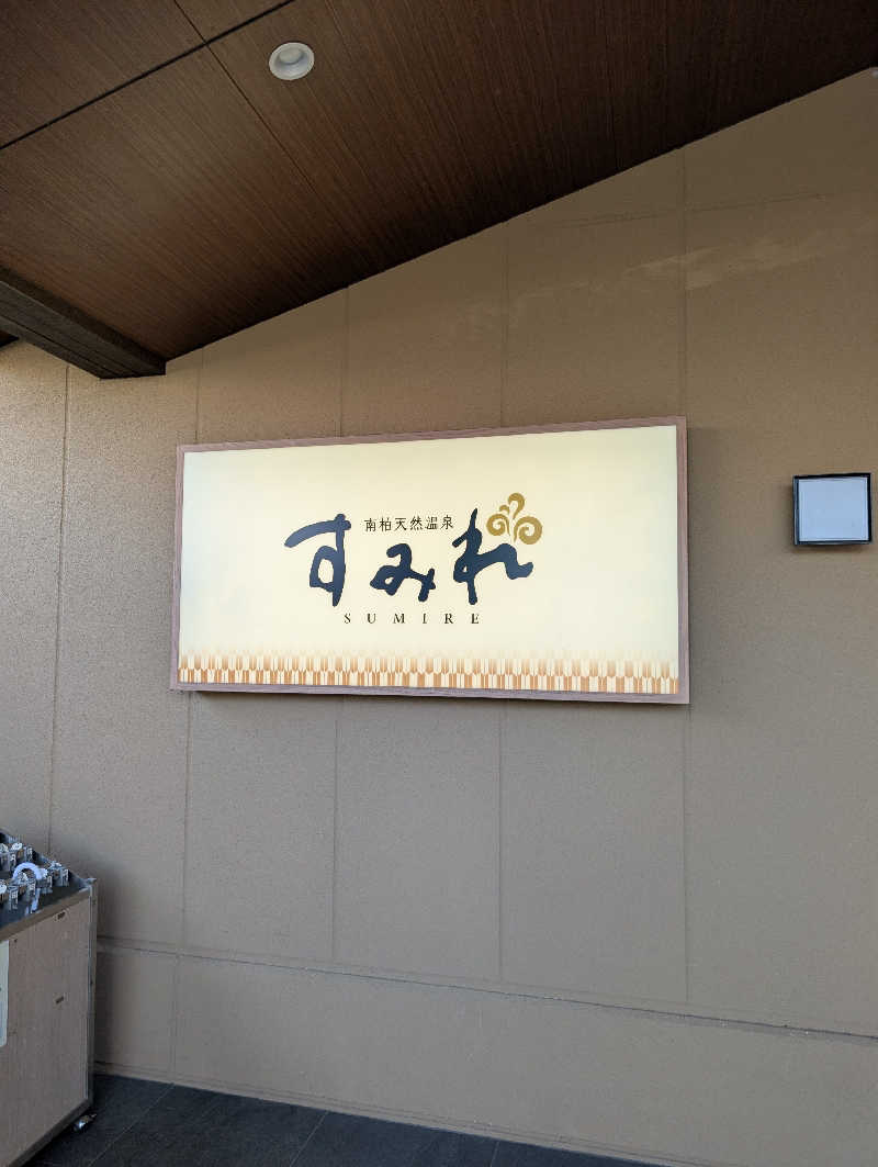 丼ちゃんさんの南柏天然温泉すみれのサ活写真