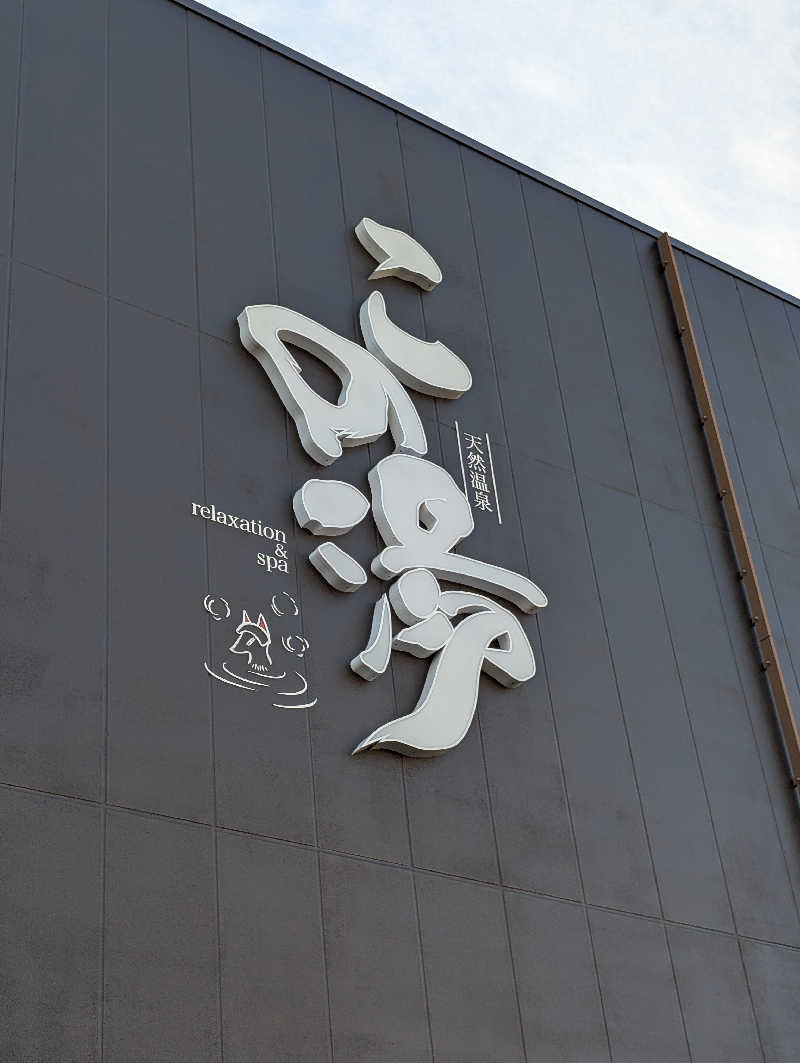 丼ちゃんさんの天然温泉 この湯のサ活写真