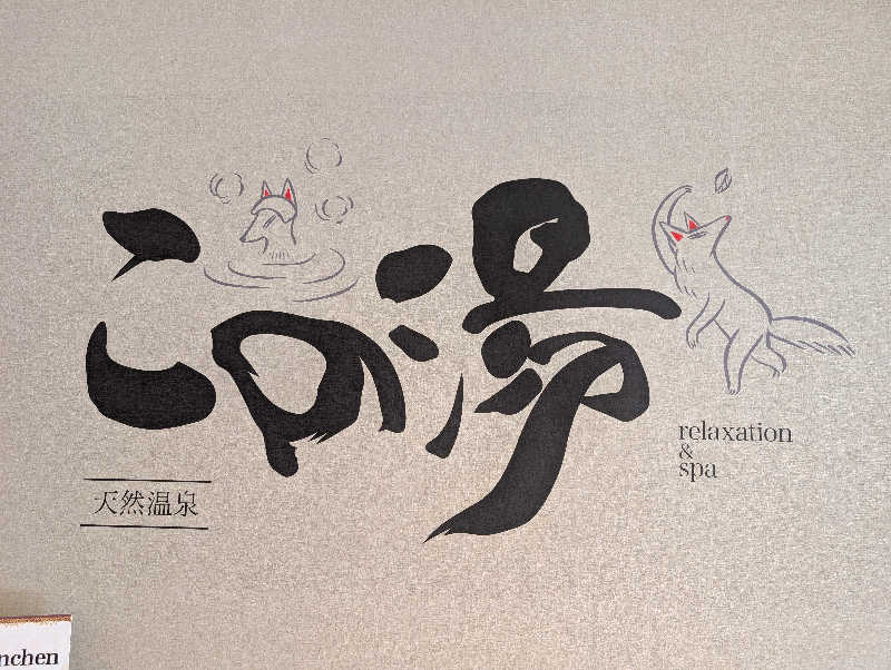 丼ちゃんさんの天然温泉 この湯のサ活写真