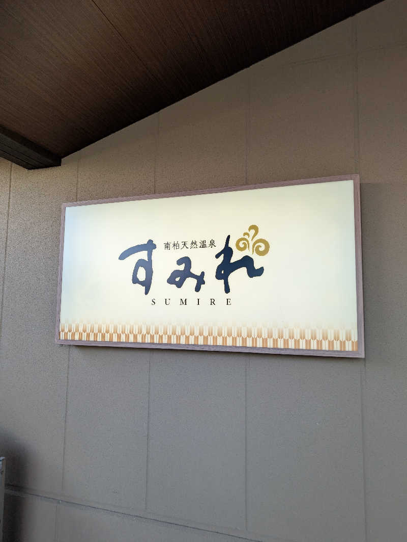 丼ちゃんさんの南柏天然温泉すみれのサ活写真