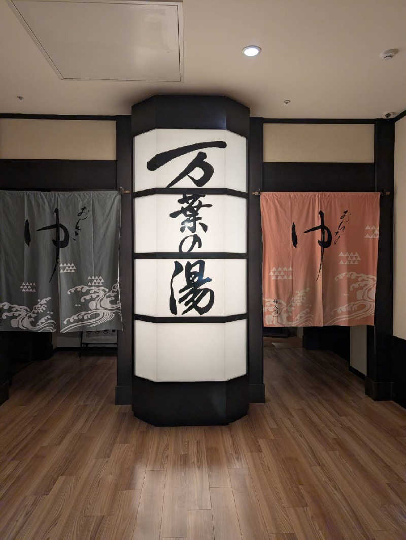 丼ちゃんさんの横浜みなとみらい 万葉倶楽部のサ活写真