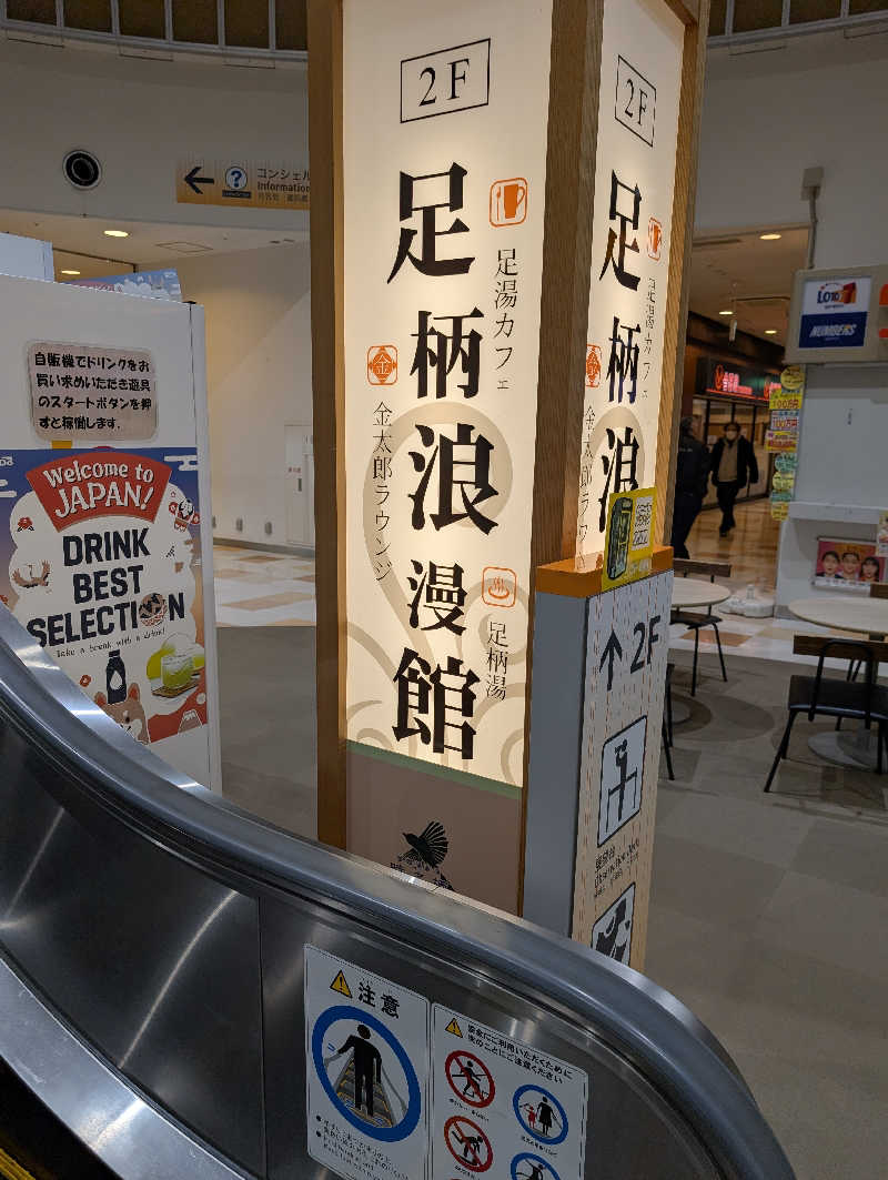 丼ちゃんさんの足柄浪漫館 あしがら湯のサ活写真