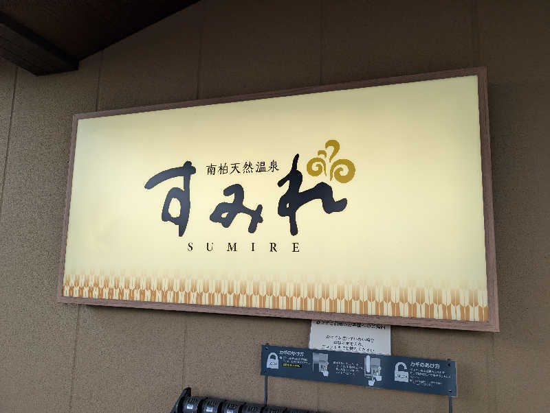 丼ちゃんさんの南柏天然温泉すみれのサ活写真