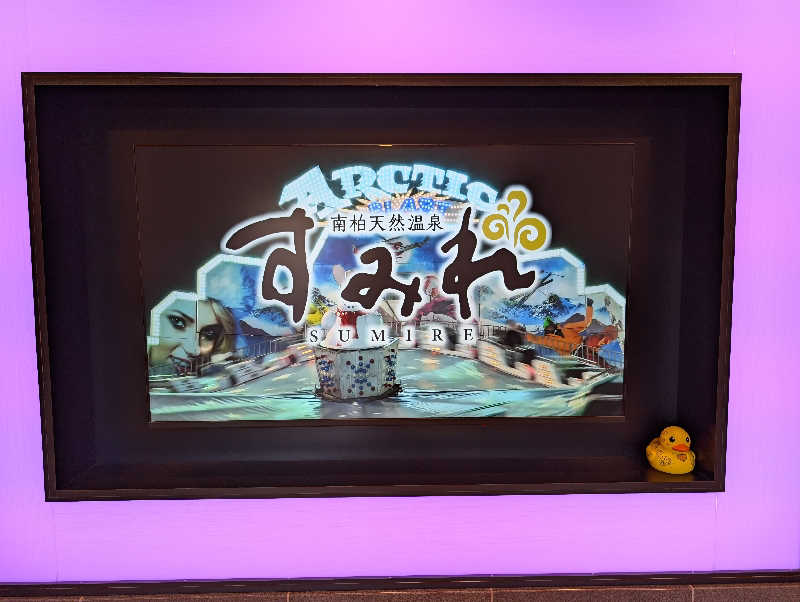 丼ちゃんさんの南柏天然温泉すみれのサ活写真