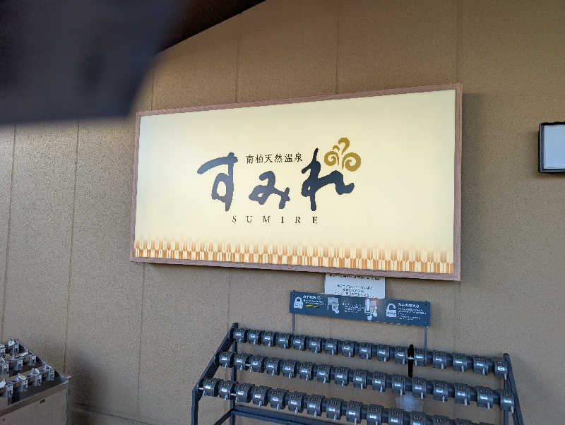 丼ちゃんさんの南柏天然温泉すみれのサ活写真
