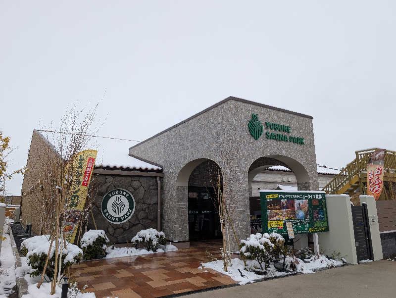 丼ちゃんさんのYUBUNE SAUNA PARK はにゅうの湯のサ活写真