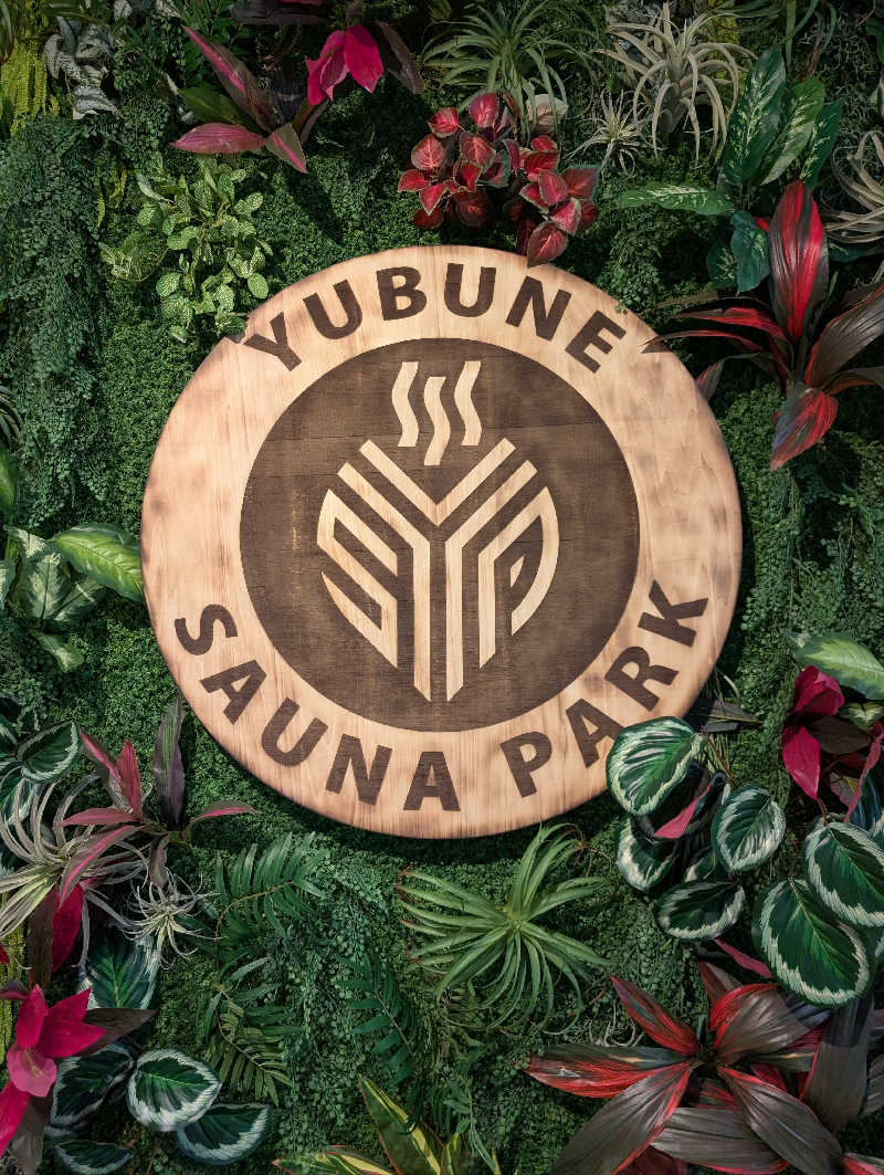 丼ちゃんさんのYUBUNE SAUNA PARK はにゅうの湯のサ活写真