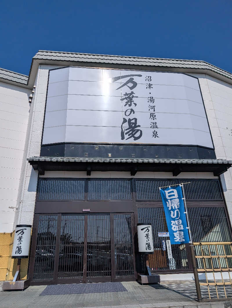 丼ちゃんさんの沼津・湯河原温泉 万葉の湯のサ活写真