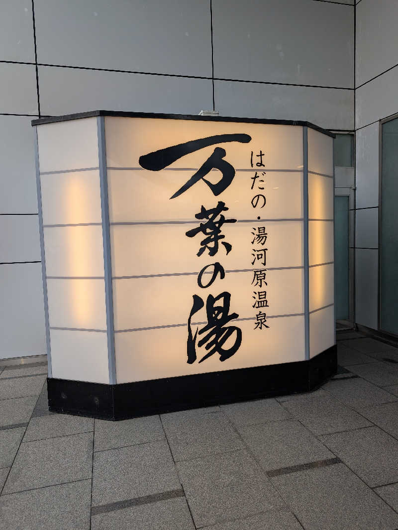 丼ちゃんさんのはだの・湯河原温泉 万葉の湯のサ活写真