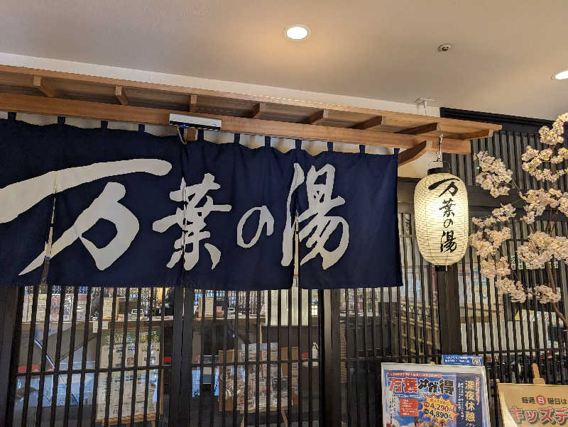 丼ちゃんさんの沼津・湯河原温泉 万葉の湯のサ活写真