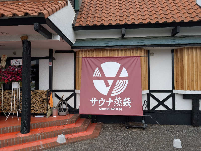丼ちゃんさんのサウナ蒸薪のサ活写真