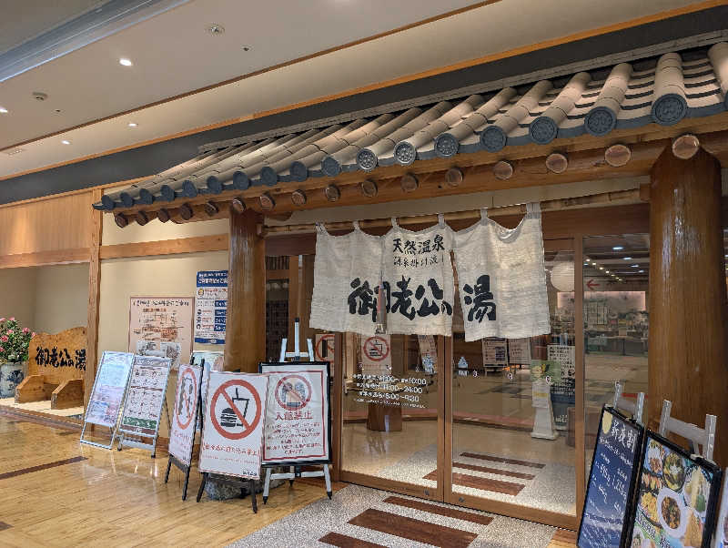 丼ちゃんさんの御老公の湯 境店のサ活写真