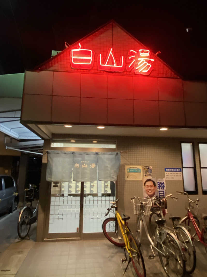 もゆりんさんの白山湯 高辻店のサ活写真