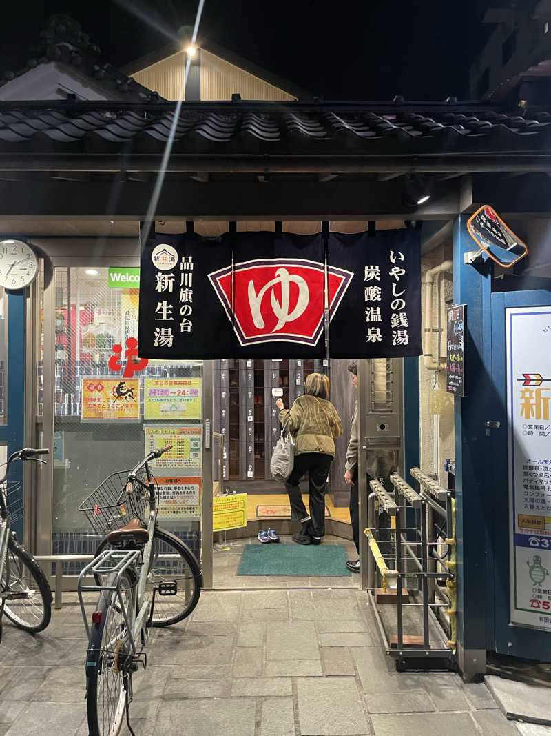 蒸しつ蒸されつさんの新生湯のサ活写真