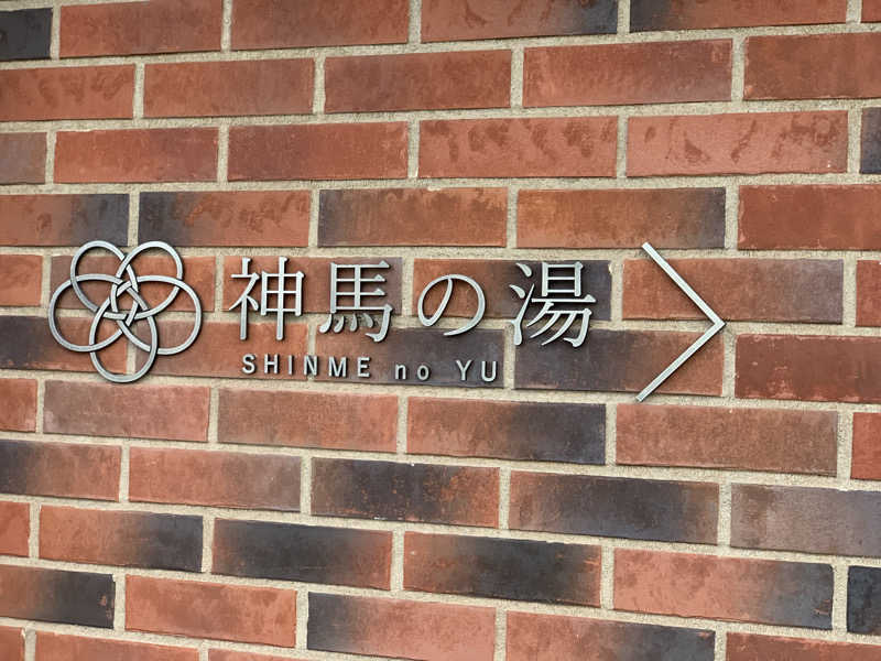 志摩レン🏕️さんの神馬の湯のサ活写真