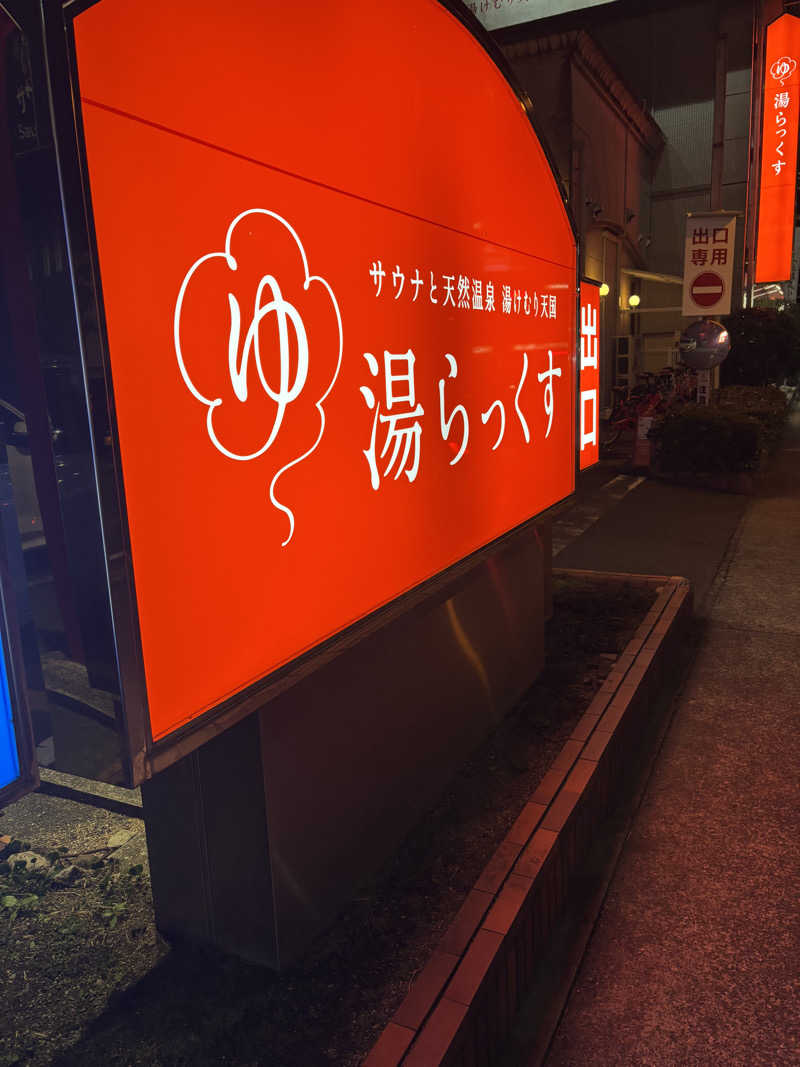 いさぬまさんのサウナと天然温泉 湯らっくすのサ活写真