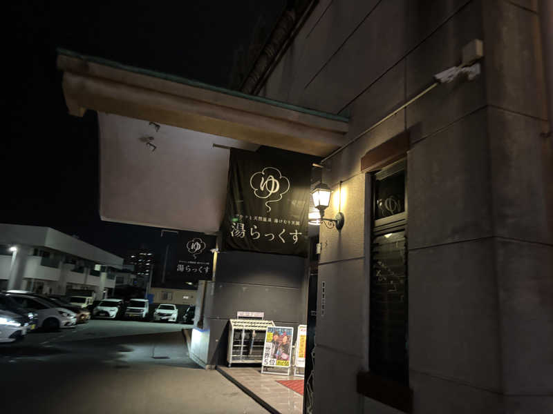 いさぬまさんのサウナと天然温泉 湯らっくすのサ活写真