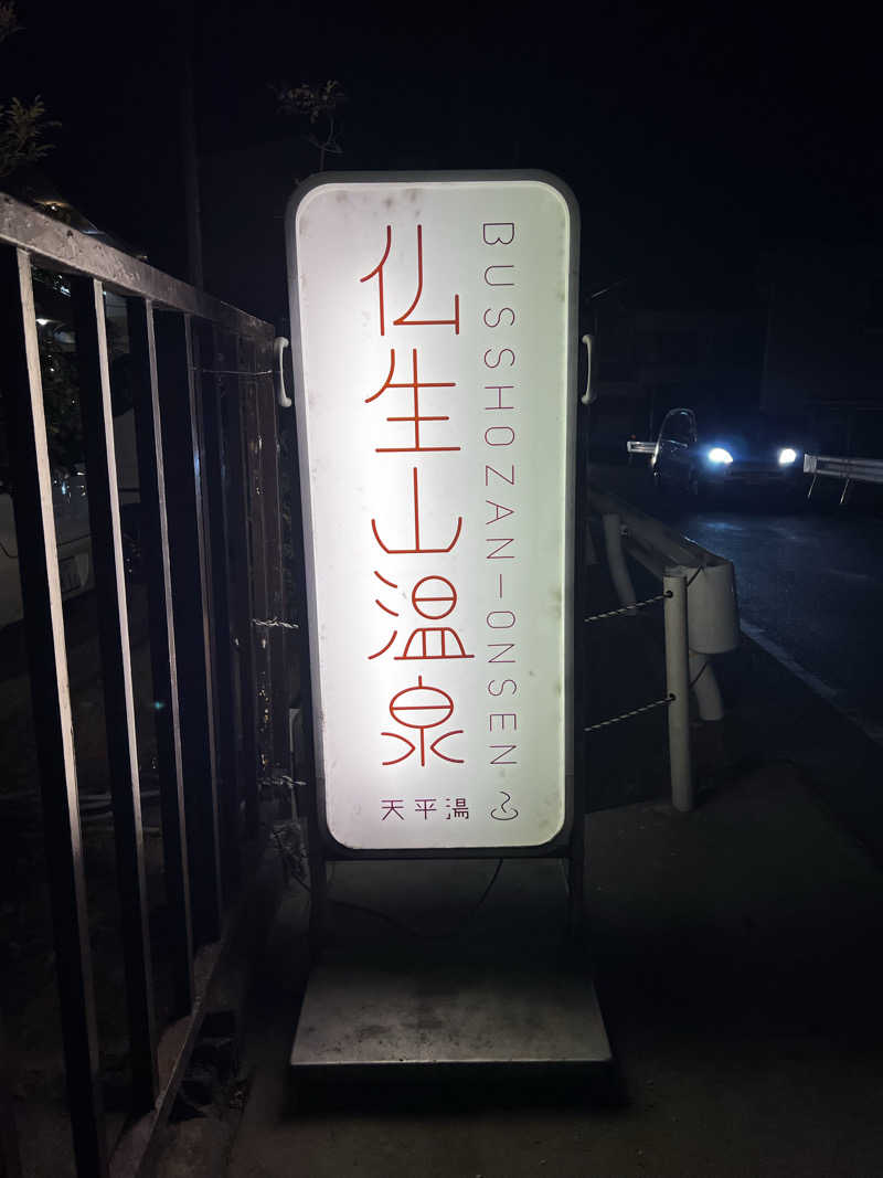 さわさんの仏生山温泉のサ活写真