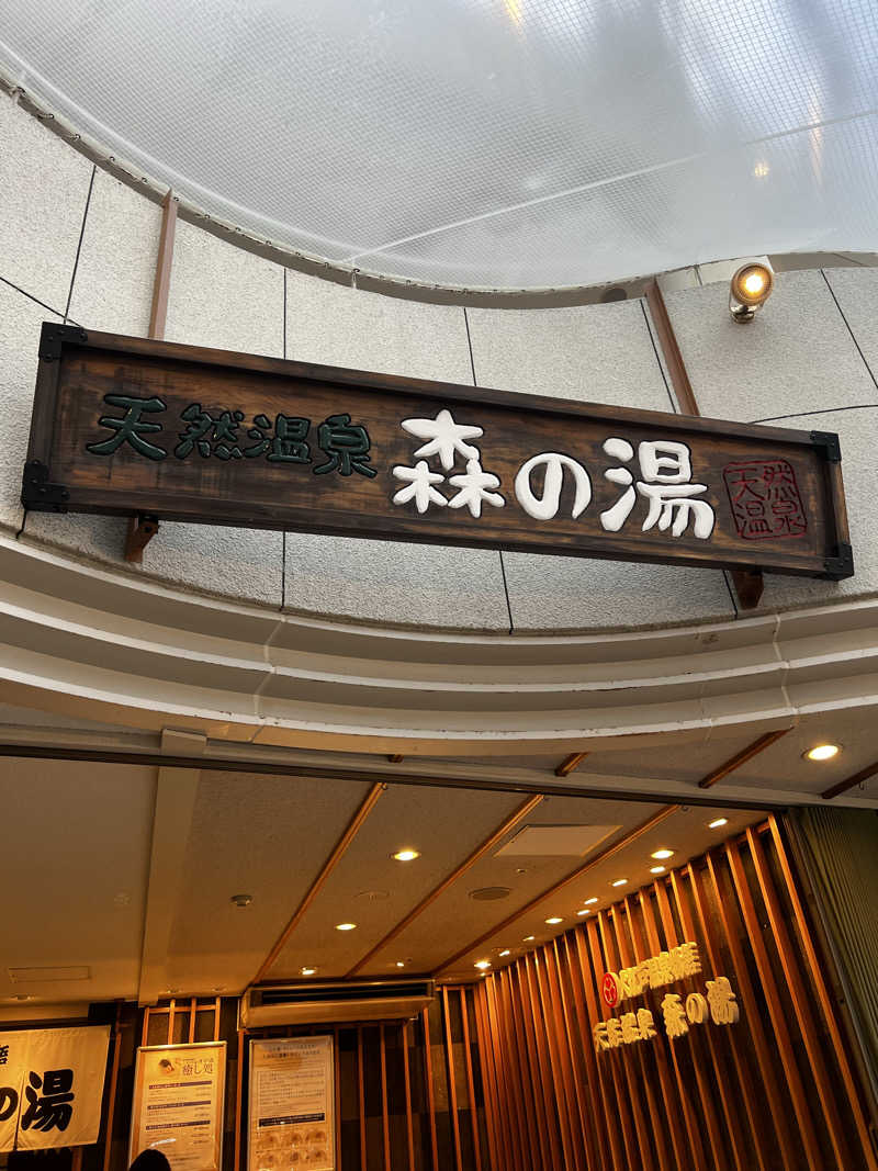 さわさんの大江戸温泉物語 ホテルレオマの森 天然温泉 森の湯のサ活写真
