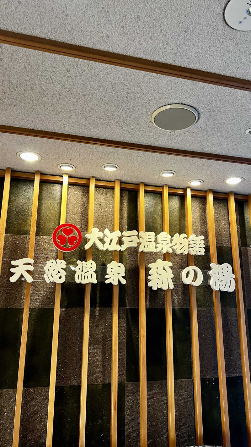 さわさんの大江戸温泉物語 ホテルレオマの森 天然温泉 森の湯のサ活写真