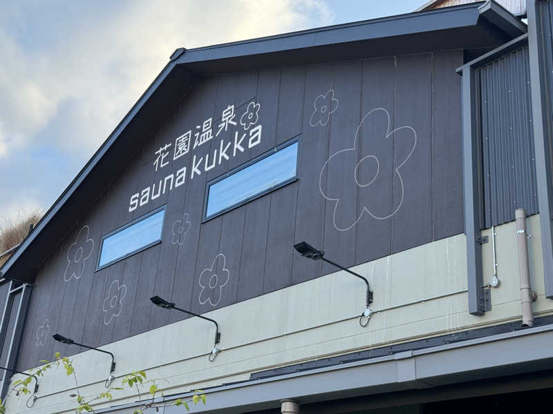 Ayumuさんの花園温泉 sauna kukkaのサ活写真