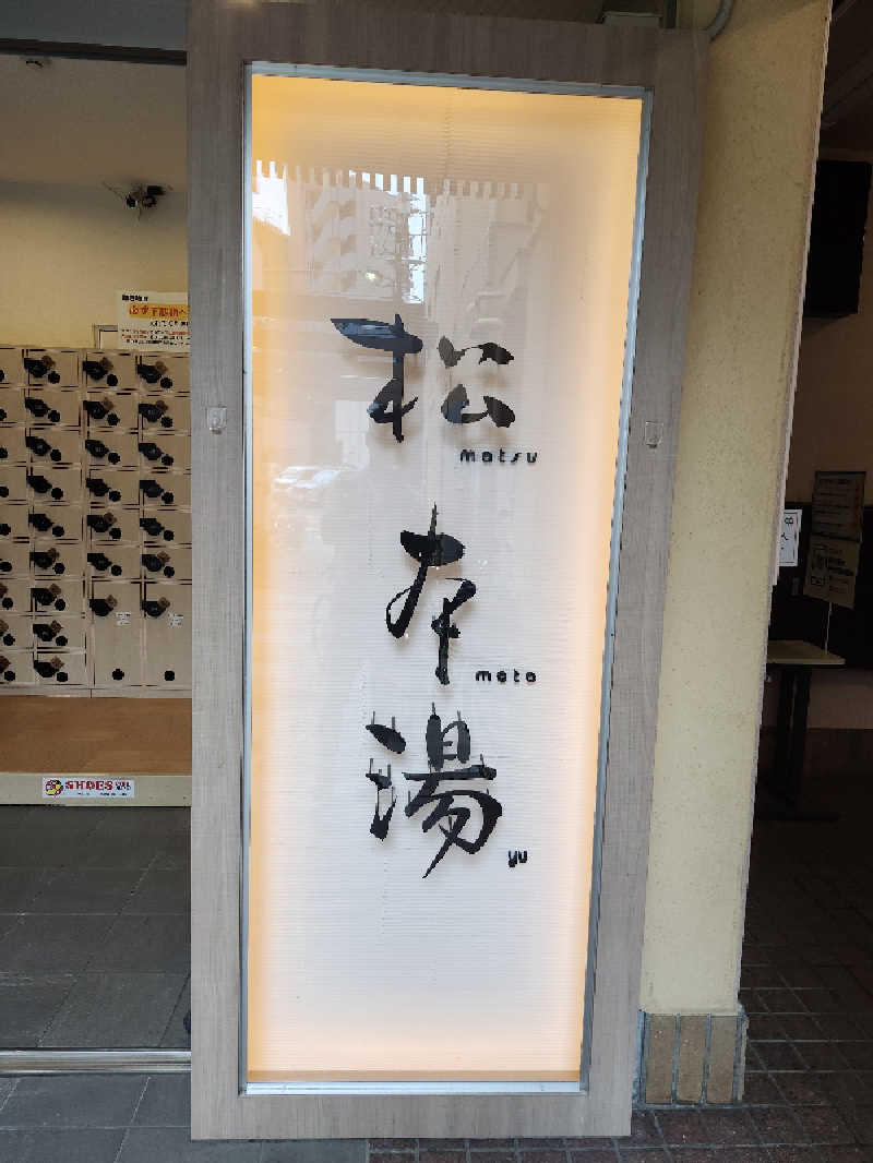 Kazusaunaさんの松本湯のサ活写真