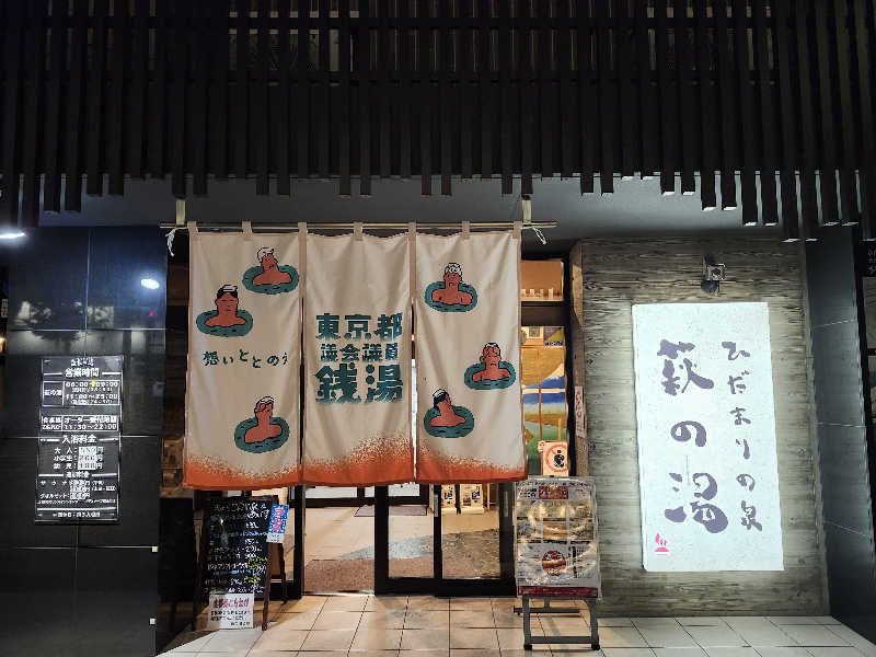 Kazusaunaさんのひだまりの泉 萩の湯のサ活写真