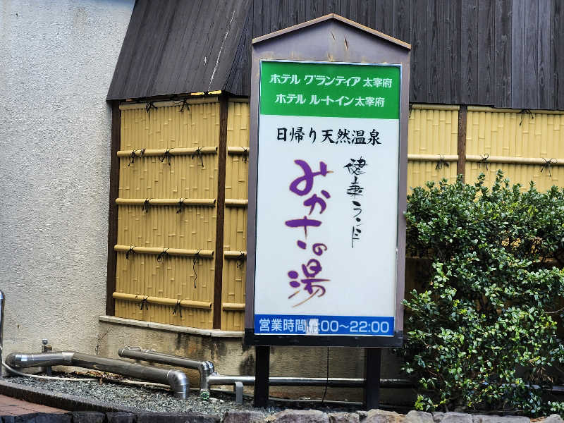 Kazusaunaさんの健康ランド みかさの湯 (ルートイン グランティア太宰府)のサ活写真