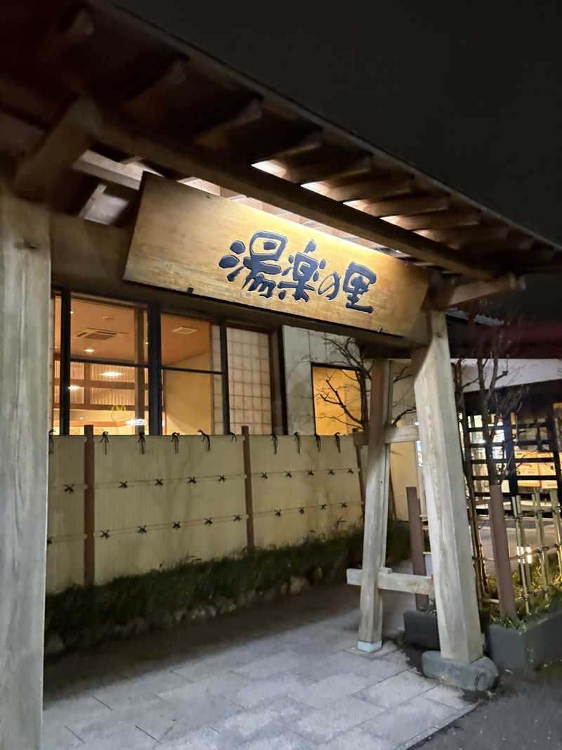 みざゆさんの湯楽の里 土浦店のサ活写真