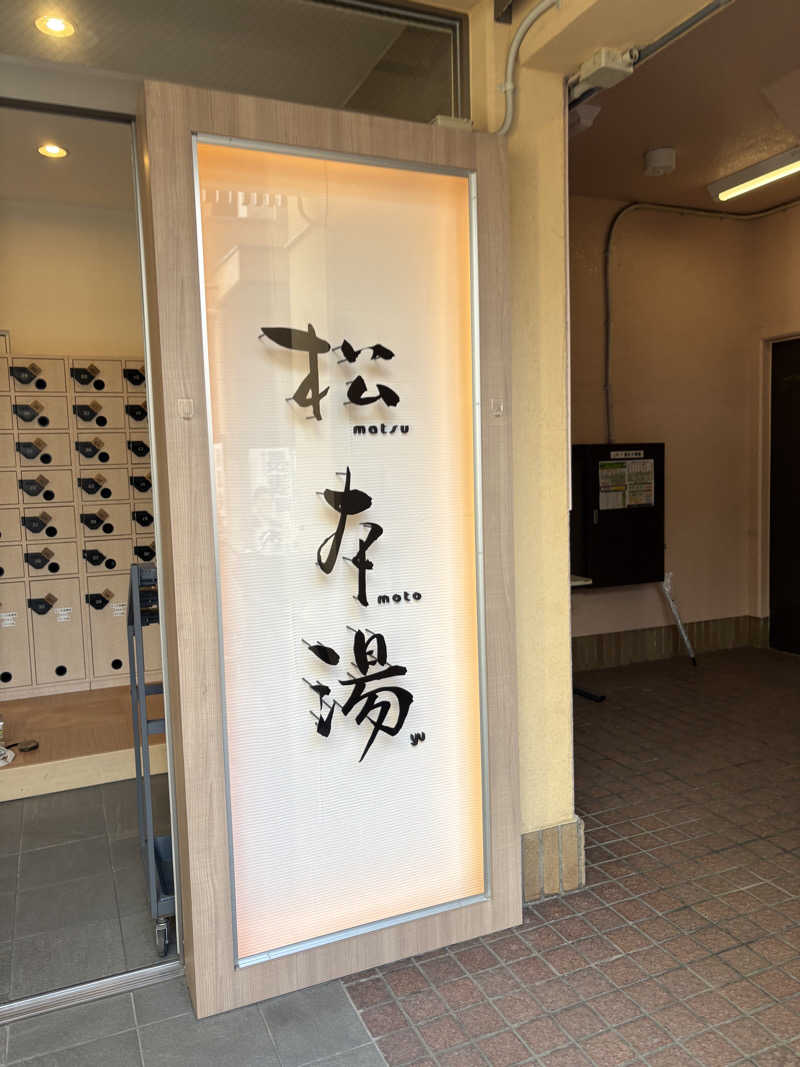 みざゆさんの松本湯のサ活写真
