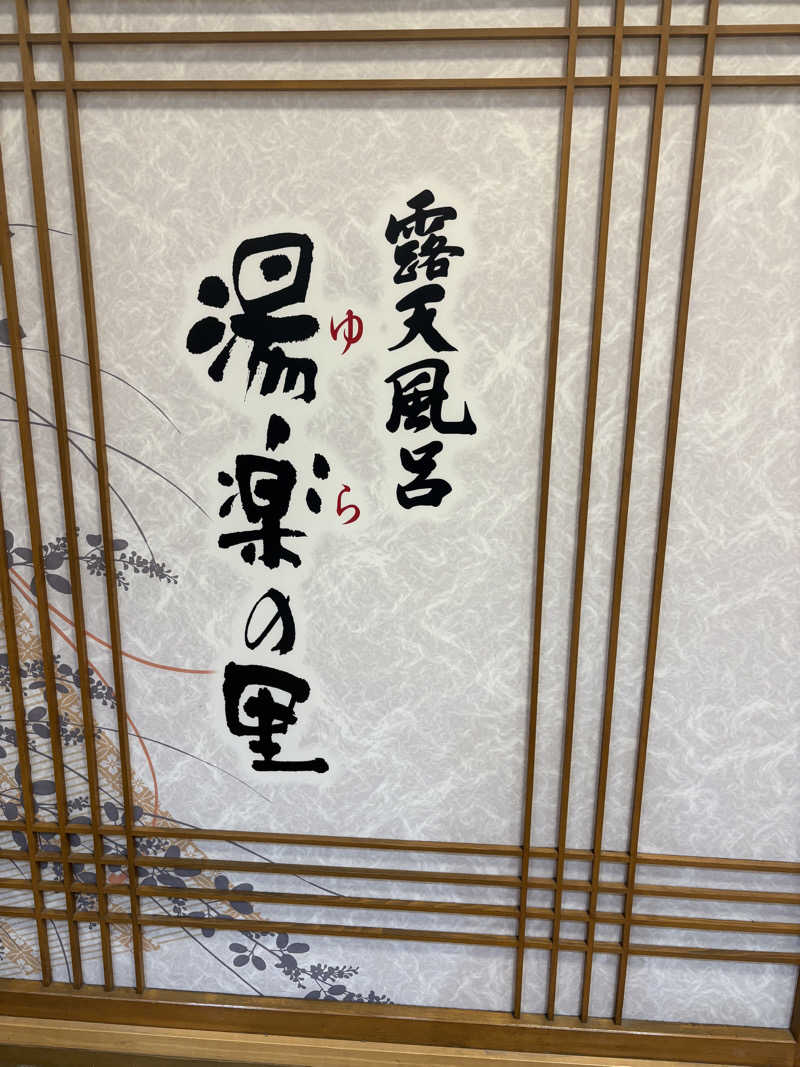 みざゆさんの湯楽の里 土浦店のサ活写真