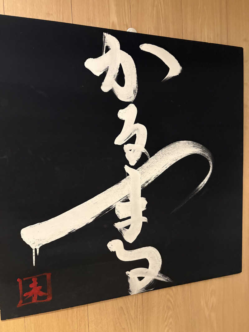 みざゆさんのサウナ&ホテル かるまる池袋のサ活写真