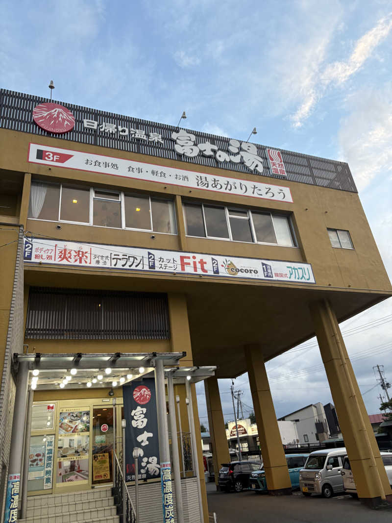 みざゆさんの日帰り温泉    富士の湯のサ活写真