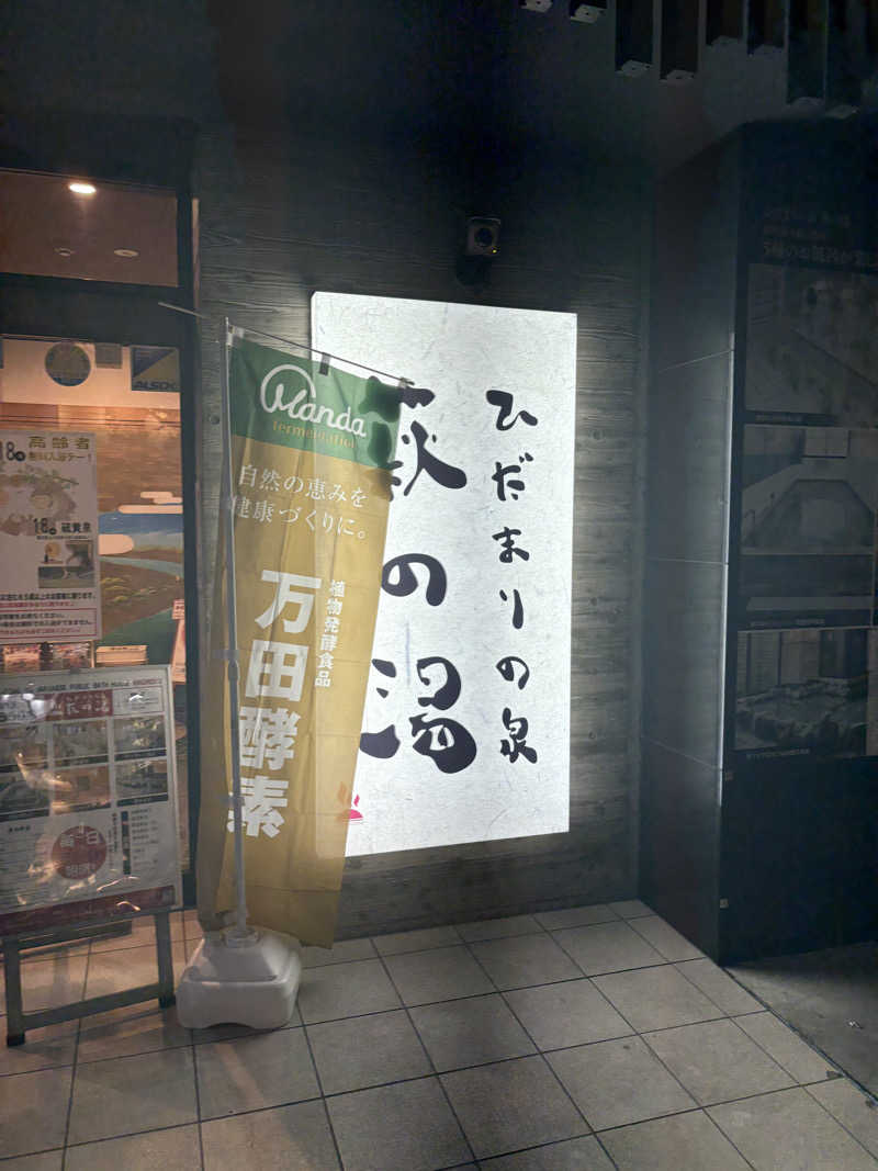 みざゆさんのひだまりの泉 萩の湯のサ活写真