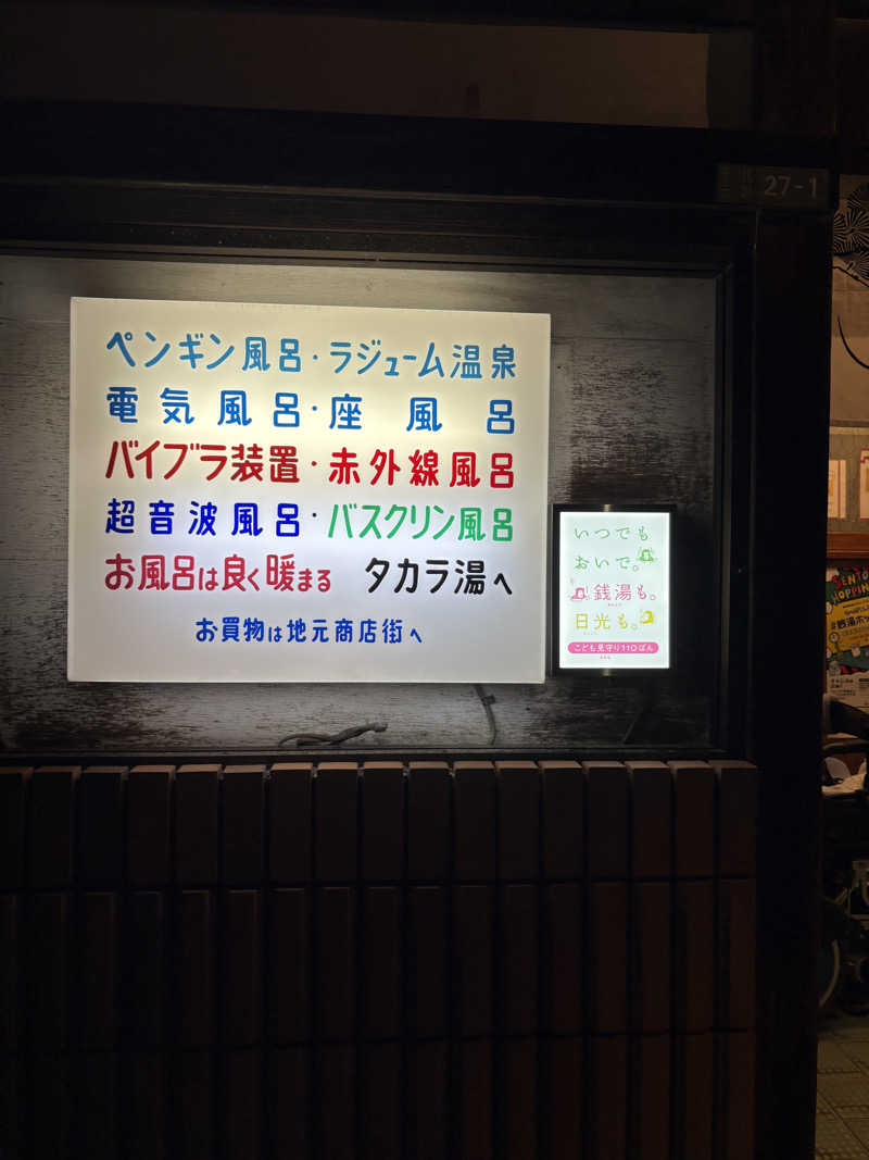 みざゆさんのタカラ湯のサ活写真