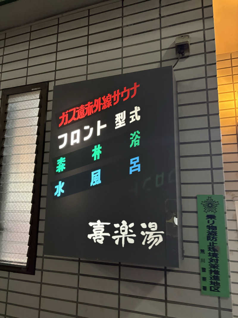 みざゆさんの喜楽湯のサ活写真