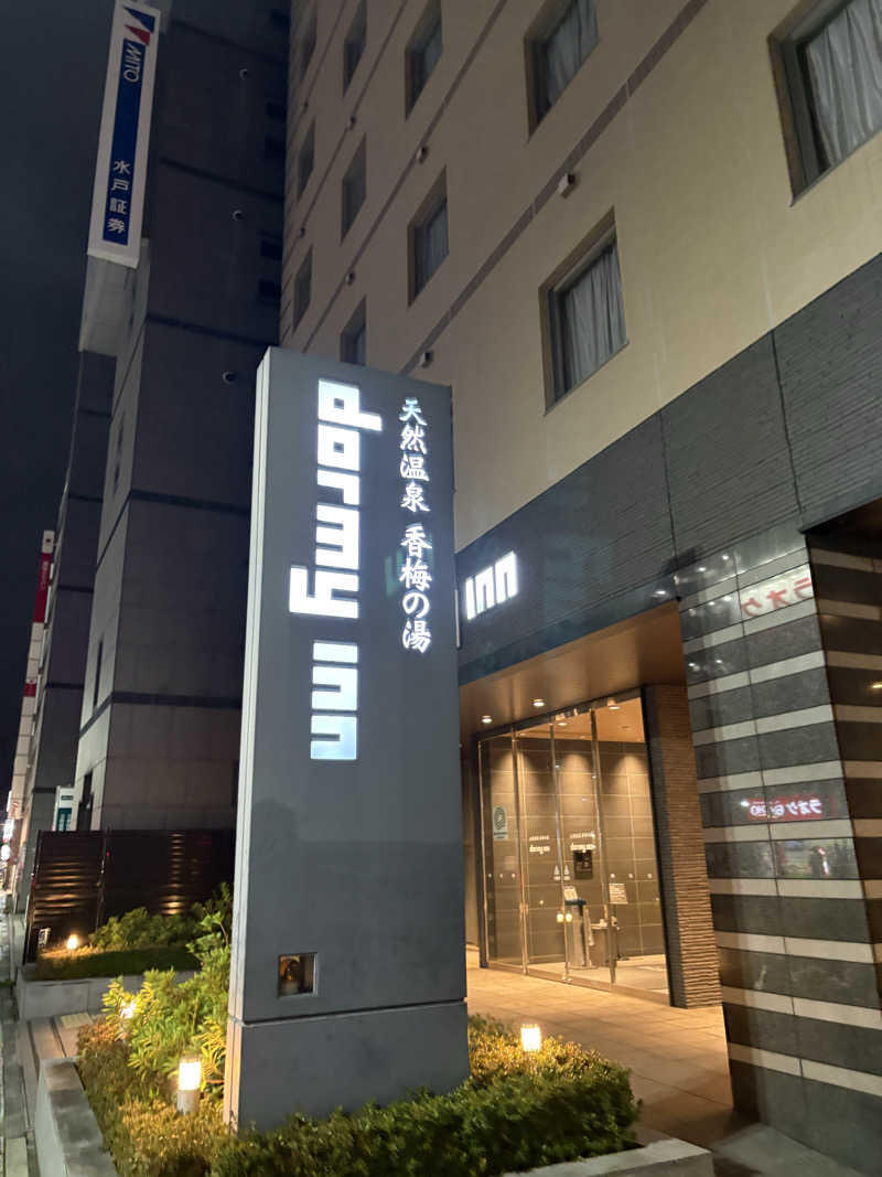 みざゆさんの香梅の湯 ドーミーイン水戸のサ活写真