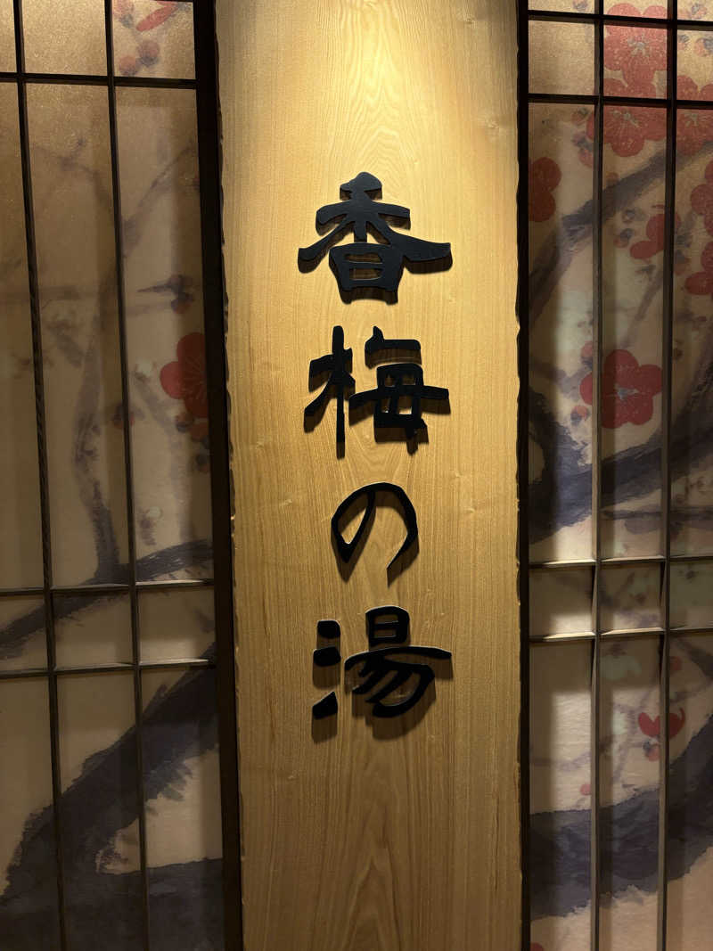 みざゆさんの香梅の湯 ドーミーイン水戸のサ活写真