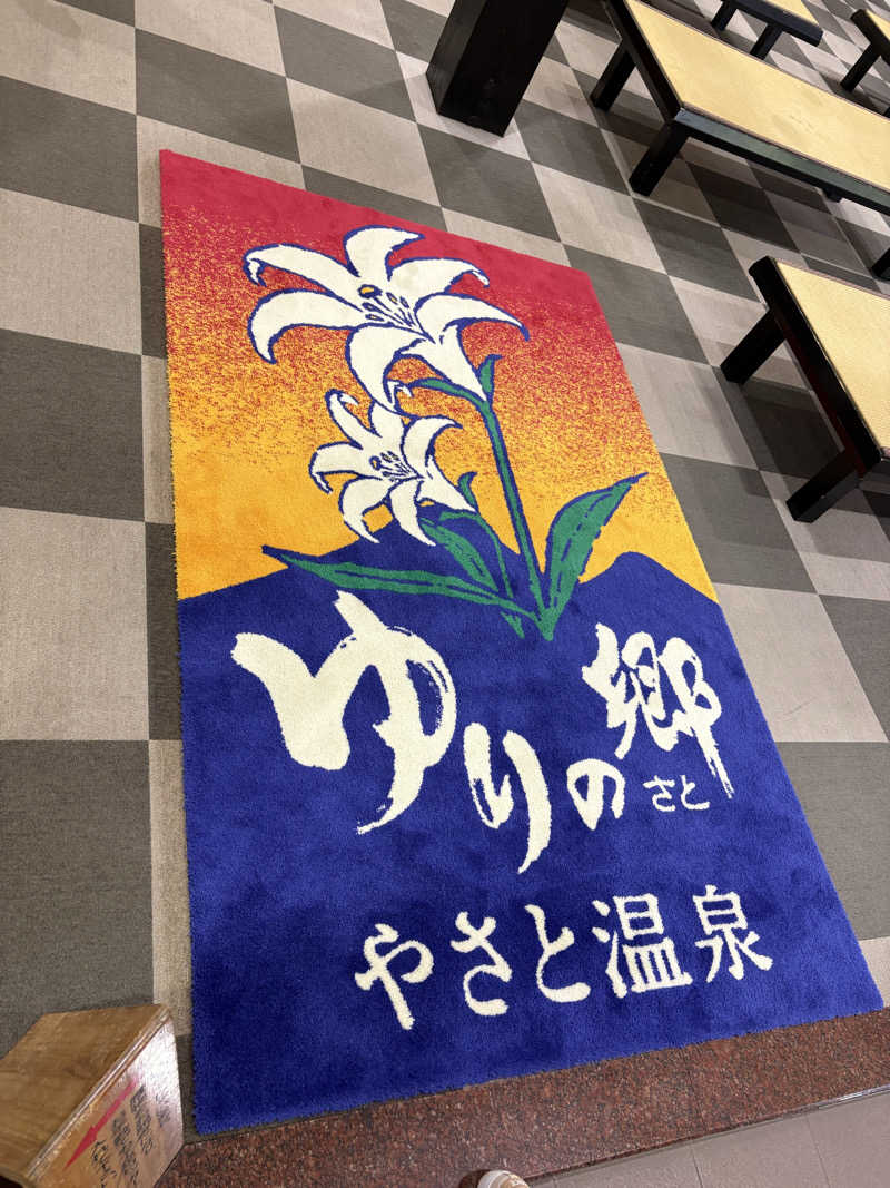 みざゆさんのやさと温泉 ゆりの郷のサ活写真