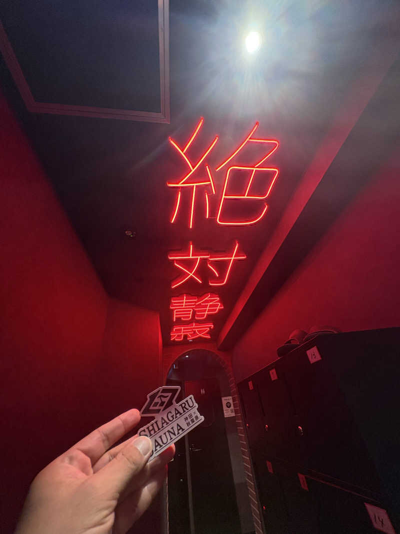 みざゆさんのSHIAGARU SAUNA 神田×秋葉原店のサ活写真