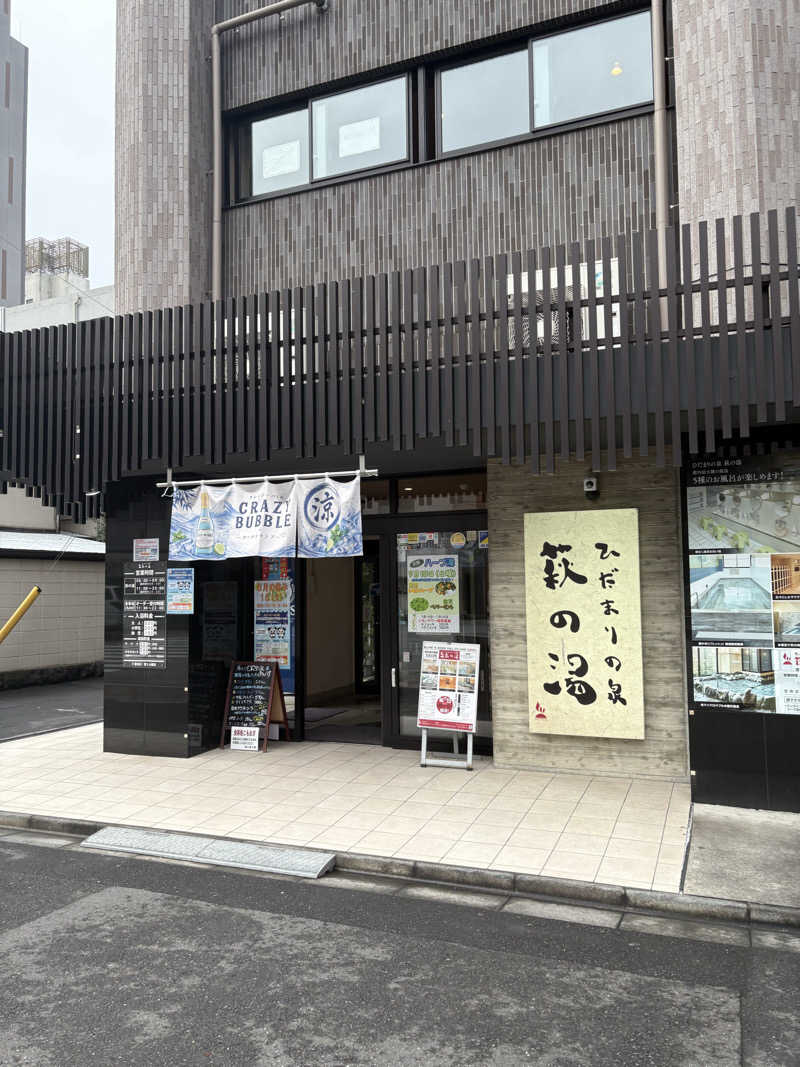 みざゆさんのひだまりの泉 萩の湯のサ活写真