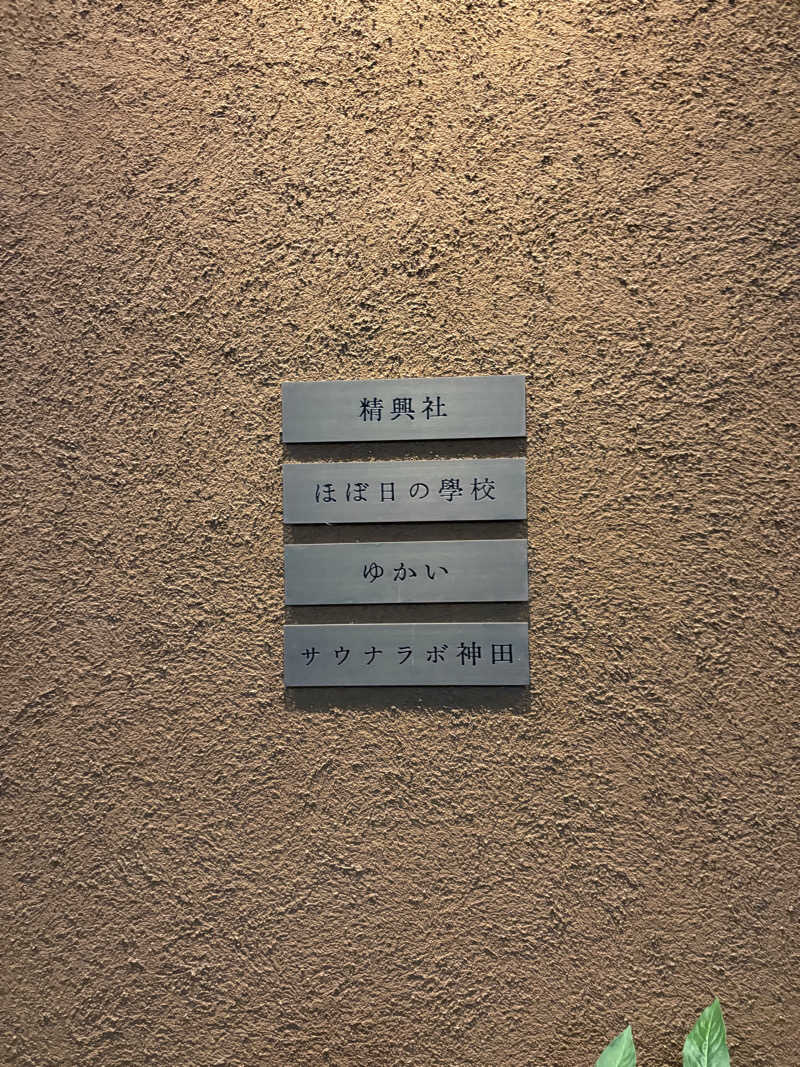 みざゆさんのSaunaLab Kanda (サウナラボ神田)のサ活写真