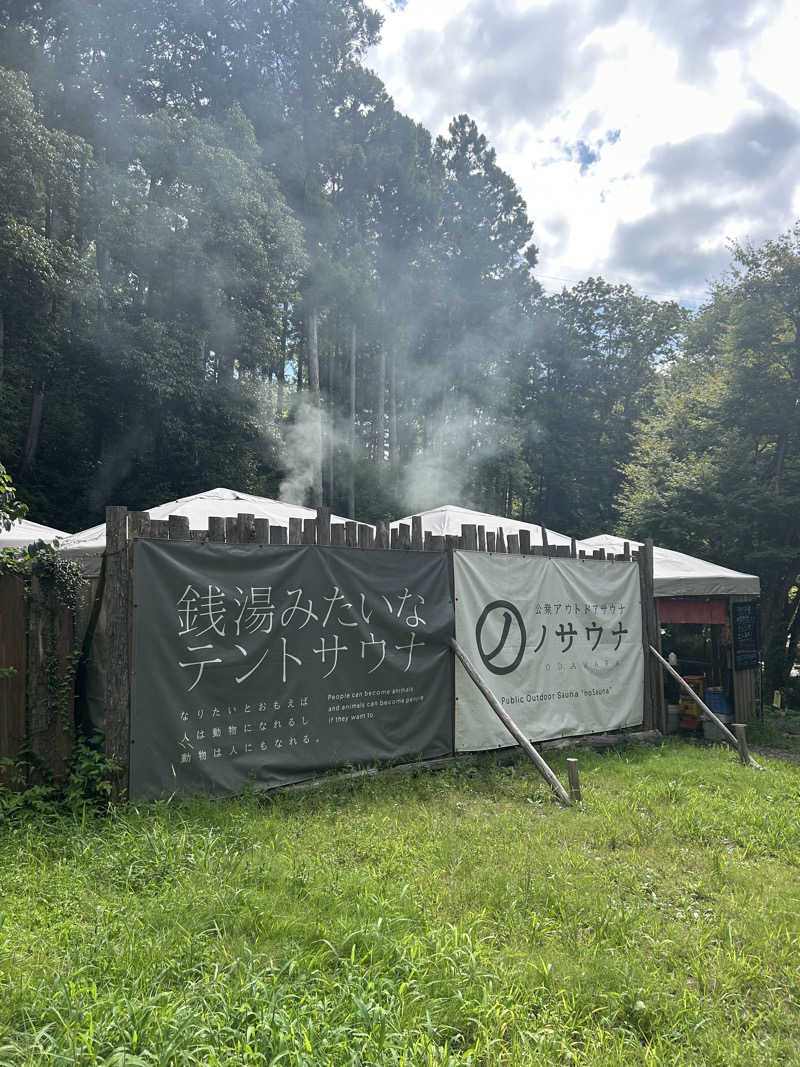 サウナハットハトさんの公衆アウトドアサウナ ノサウナのサ活写真