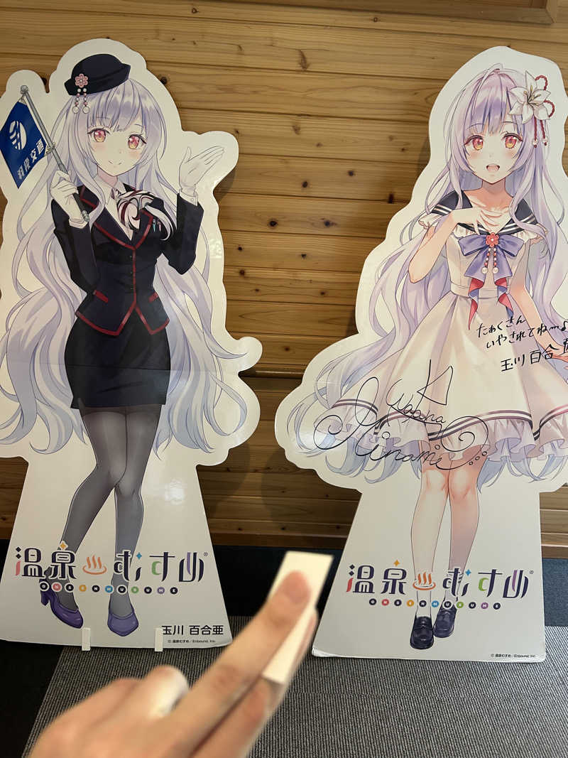 すみちさんの新玉川温泉のサ活写真