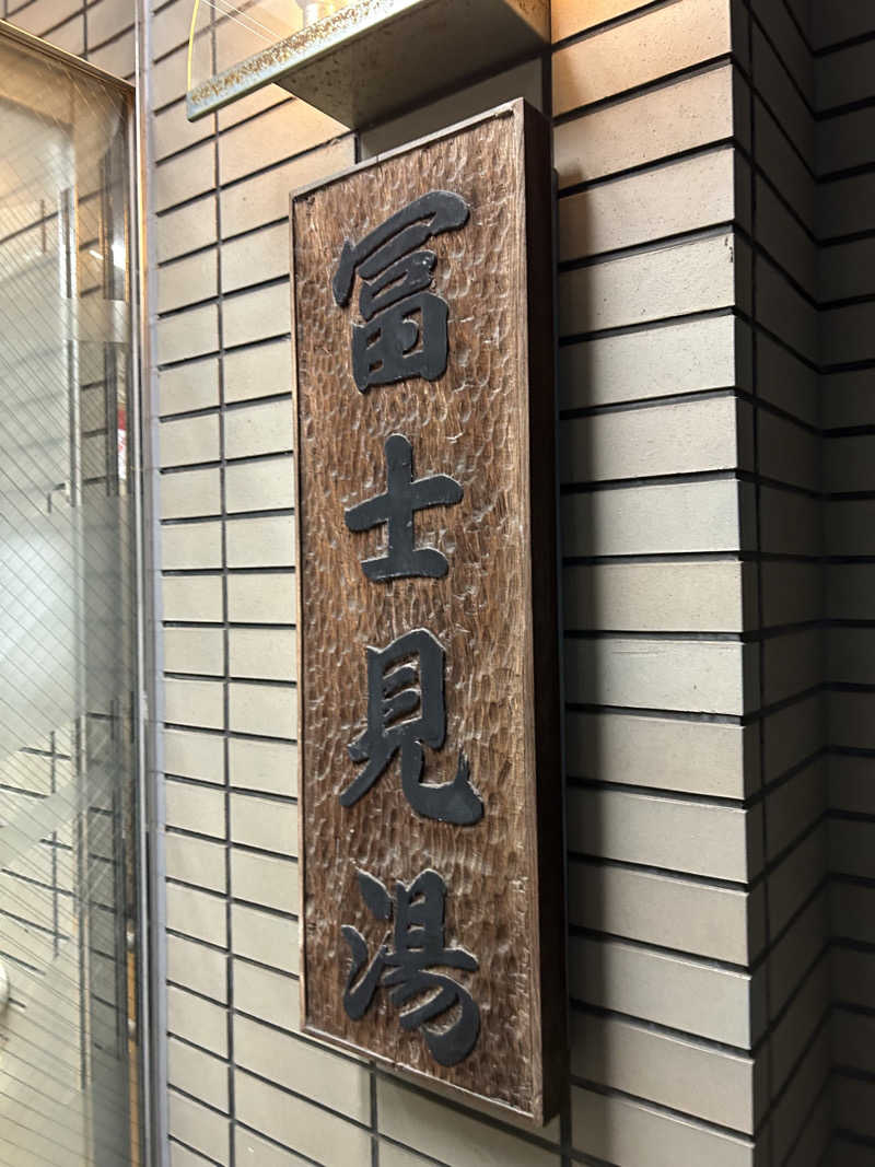 TTNT賢者タイムさんの第二富士見湯のサ活写真