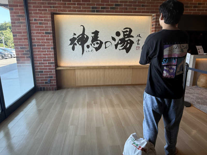 にしかぜサウナ部　KOBAさんの神馬の湯のサ活写真