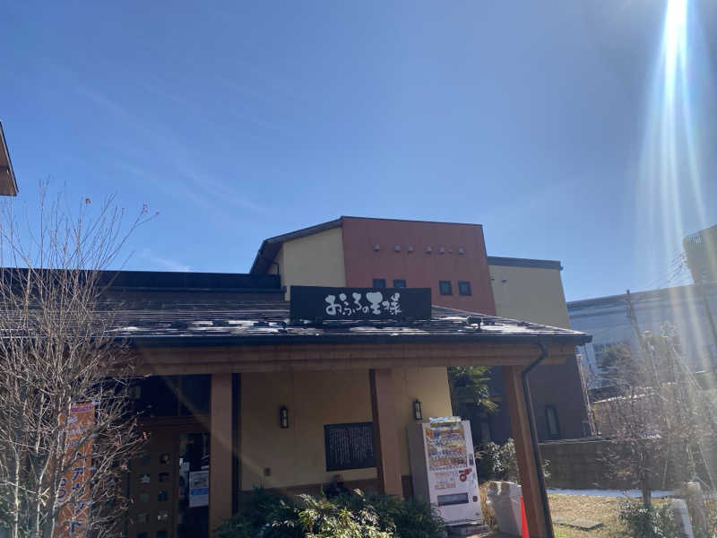 かまぽこ隊長さんのおふろの王様 多摩百草店のサ活写真