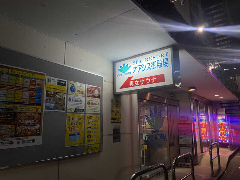 かまぽこ隊長さんのスパリゾート オアシス御殿場のサ活写真