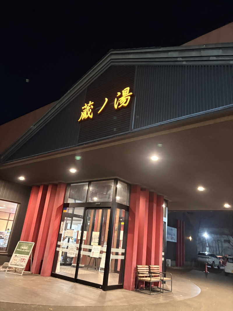 かつ牧さんの苗穂駅前温泉 蔵ノ湯のサ活写真